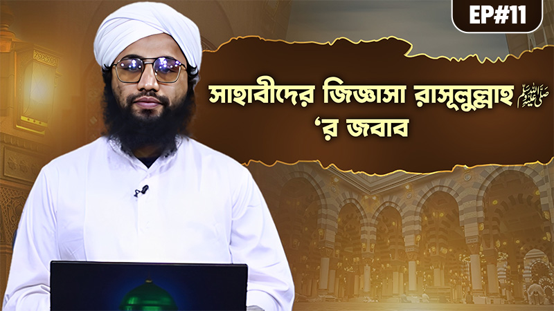 Priyo Nabir Jabab - সাহাবীদের জিজ্ঞাসা রাসূলুল্লাহ ﷺ‘র জবাব